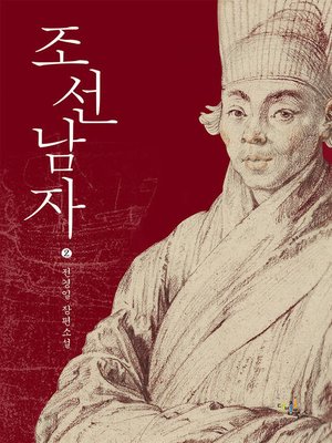 cover image of 조선남자. 2